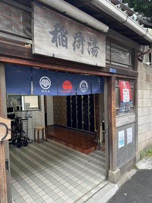 ♨️ 타키노가와 이나리 목욕탕 (타키노가와 이나리유) 이미지 2